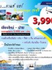 เที่ยวปาย กับ กานต์ แอร์ กับแพ็คเกจสุดคุ้ม เพียง 3,990 บาท